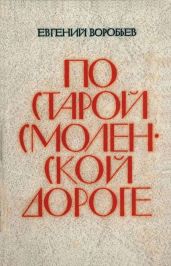 По Старой Смоленской дороге - Воробьев Евгений Захарович