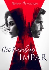 Nec Pluribus Impar - Муравская Ирина