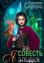 Я – Совесть злодея - Сиалана Анастасия