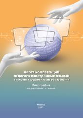 Карта компетенций педагога иностранных языков в условиях цифровизации образования - Коллектив авторов