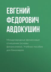 Международные финансовые отношения (основы финансомики) - Авдокушин Евгений