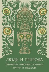 Люди и природа. Литовские народные сказания, притчи и рассказы - Кербелите Бронислава П.