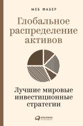 Глобальное распределение активов. Лучшие мировые инвестиционные стратегии - Фабер Меб