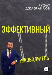 Эффективный руководитель - Джабраилов Руфат