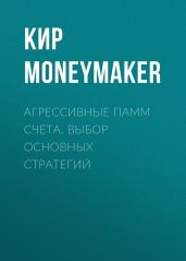 Агрессивные памм счета. Выбор основных стратегий - Moneymaker Кир