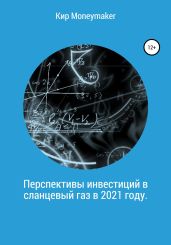 Перспективы инвестиций в сланцевый газ в 2021 году - Moneymaker Кир