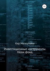 Инвестиционные инструменты. Хедж-фонд - Moneymaker Кир