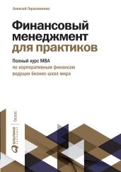 Финансовый менеджмент для практиков. Полный курс МВА по корпоративным финансам ведущих бизнес-школ мира - Герасименко Алексей