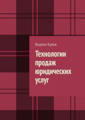 Технологии продаж юридических услуг - Крюк Вадим Константинович