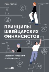 Принципы швейцарских финансистов. 12 аксиом успешного инвестирования - Гюнтер Макс