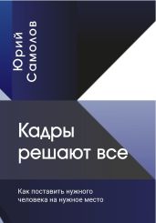 Кадры решают все - Самолов Юрий