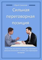 Сильная переговорная позиция - Самолов Юрий