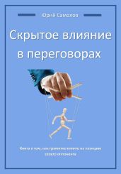 Скрытое влияние в переговорах - Самолов Юрий