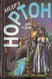 Дом теней - Нортон Андрэ, Миллер Филлис