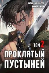 Проклятый Пустыней - 2 - Неумытов Кирилл Юрьевич, Киров Никита