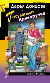 Государыня Криворучка - Донцова Дарья