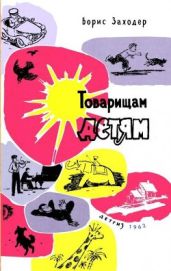 Товарищам детям - Заходер Борис Владимирович, Бжехва Ян, Тувим Юлиан