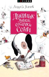 Дневник умной собачки Сони - Усачев Андрей Алексеевич