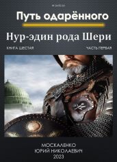Путь одарённого. Нур-эдин рода Шери. Книга шестая. Часть первая - Москаленко Юрий