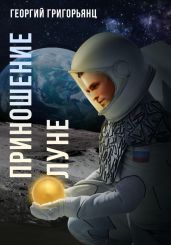 Приношение Луне - Григорьянц Георгий Рубенович