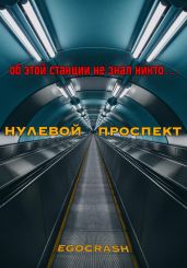 Нулевой Проспект - EGOCRASH 