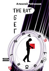 The Rat Бег - Рябчиков Алексей Вальеревич