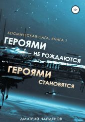 Космическая сага. Героями не рождаются, Героями становятся. Книга 1 - Найденов Дмитрий
