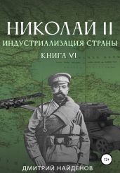 Николай Второй. Книга шестая. Индустриализация страны - Найденов Дмитрий