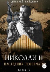 Николай Второй. Наследник-реформатор. Книга четвёртая - Найденов Дмитрий