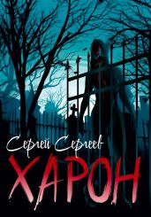 Харон - Сергеев Сергей
