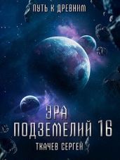 Путь к древним - Ткачёв Сергей Сергеевич