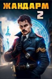 Жандарм 2 - Семин Никита, Шимохин Дмитрий