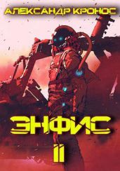 Энфис 2 - Кронос Александр