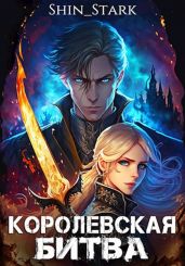 Королевская Битва. Том I - Shin_Stark