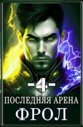 Последняя Арена 4 - Греков Сергей