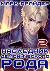 Наследник демонического рода 2 - Грайдер Марк