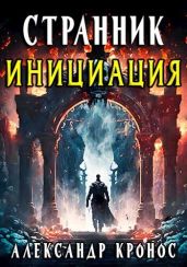 Инициация - Кронос Александр