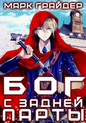 Бог с задней парты
