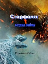 Старфалл. Бездна войны - Копытин Фёдор