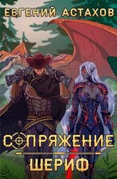 Шериф - Астахов Евгений Евгеньевич