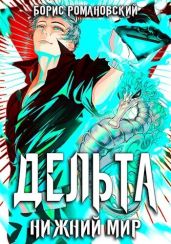 Дельта. Том VI: Нижний Мир - Романовский Борис Владимирович