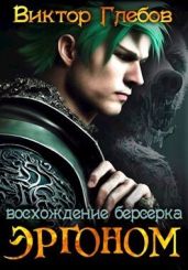 Эргоном: Восхождение берсерка - Глебов Виктор