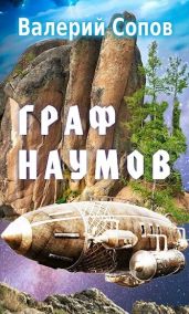 Граф Наумов - Сопов Валерий
