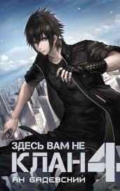 Здесь вам не клан 4 - Бадевский Ян