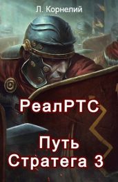Путь Стратега 3 - Корнелий Луций