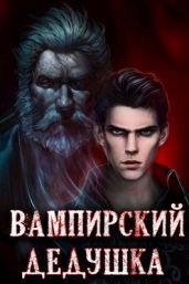 Вампирский дедушка - Греков Сергей