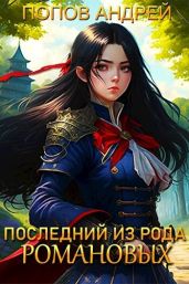 Последний из рода Романовых - Попов Андрей