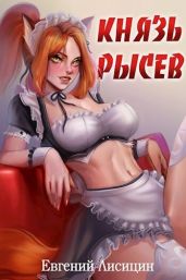 Князь Рысев - Лисицин Евгений