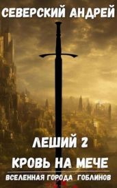 Кровь на мече - Северский Андрей