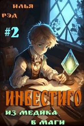 Инвестиго, из медика в маги 2 - Рэд Илья